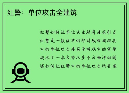 红警：单位攻击全建筑