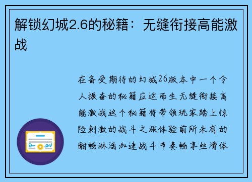 解锁幻城2.6的秘籍：无缝衔接高能激战