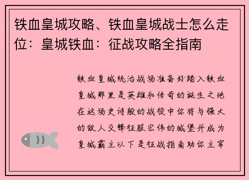 铁血皇城攻略、铁血皇城战士怎么走位：皇城铁血：征战攻略全指南