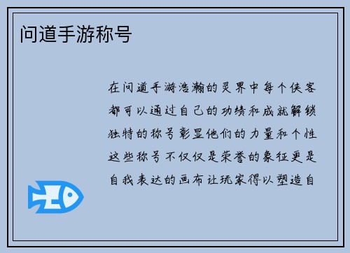 问道手游称号