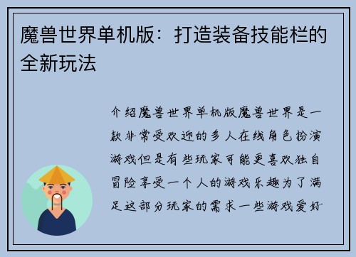 魔兽世界单机版：打造装备技能栏的全新玩法