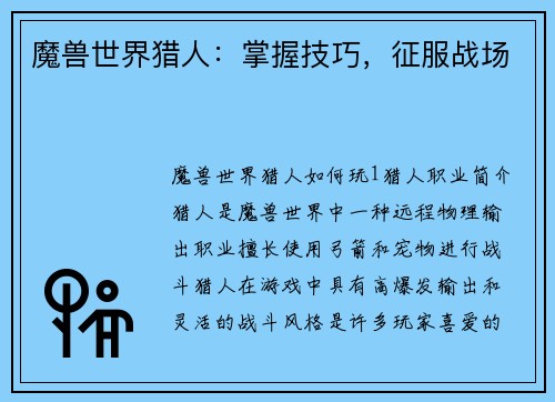 魔兽世界猎人：掌握技巧，征服战场