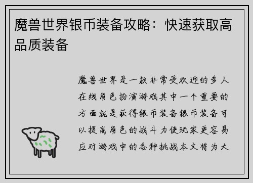 魔兽世界银币装备攻略：快速获取高品质装备