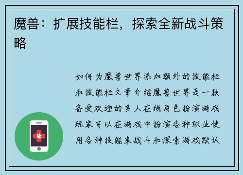 魔兽：扩展技能栏，探索全新战斗策略